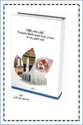 انتقاء واختصار 1300 حديث من سلسلة الأحاديث الضعيفة والموضوعة للإمام الألباني pdf