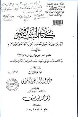 كتاب مسند الفاروق أمير المؤمنين عمر بن الخطاب رضي الله عنه على أبواب العلم لابن كثير pdf