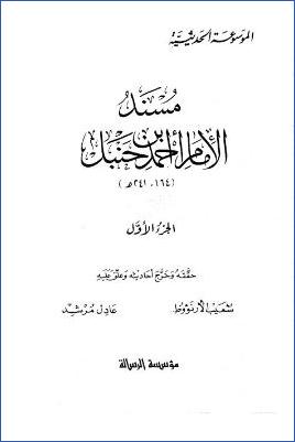مسند الإمام أحمد (ج1) pdf