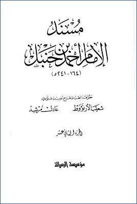 مسند الإمام أحمد (ج12) pdf