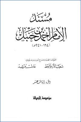 مسند الإمام أحمد (ج13) pdf