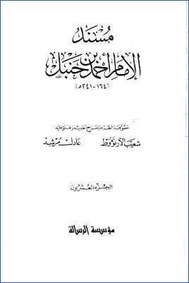 مسند الإمام أحمد (ج20) pdf