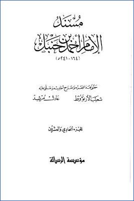 مسند الإمام أحمد (ج21) pdf