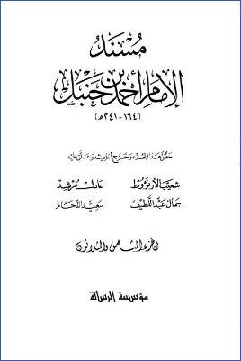 مسند الإمام أحمد (ج38) pdf