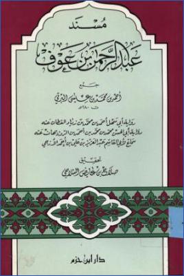 مسند عبد الرحمن بن عوف pdf