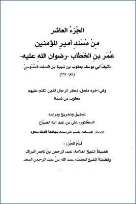 الجزء العاشر من مسند أمير المؤمنين عمر بن الخطاب رضوان الله عليه pdf