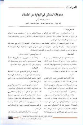 مسوغات المحدثين في الرواية عن الضعفاء pdf