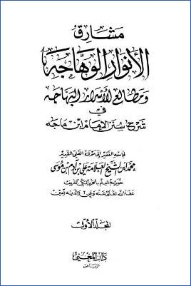 مشارق الأنوار الوهاجة في شرح سنن ابن ماجه – ج 1: * 1 – 42 pdf