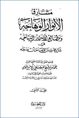 مشارق الأنوار الوهاجة في شرح سنن ابن ماجه – ج 2: * 45 – 92 pdf
