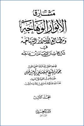 مشارق الأنوار الوهاجة في شرح سنن ابن ماجه – ج 3 pdf