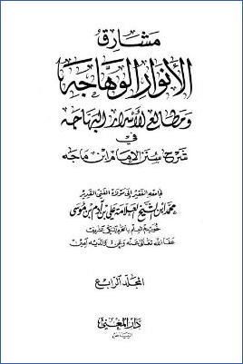 مشارق الأنوار الوهاجة في شرح سنن ابن ماجه – ج 4 pdf