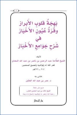 بهجة قلوب الأبرار وقرة عيون الأخيار في شرح جامع الأخبار pdf