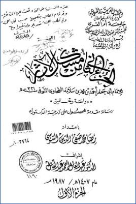مشكل الآثار للإمام أبي جعفر الأزدي الطحاوي الجزء-الثامن-دراسة pdf