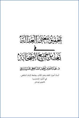 تحقيق معنى العدالة في تعديل جميع الصحابة pdf