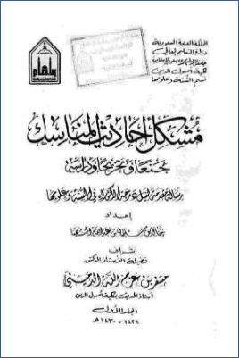 مشكل أحاديث المناسك جمعا وتخريجا ودراسة pdf