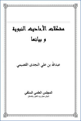 مشكلات الأحاديث النبوية وبيانها pdf