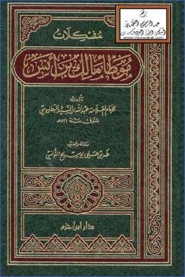 مشكلات موطأ مالك بن أنس pdf
