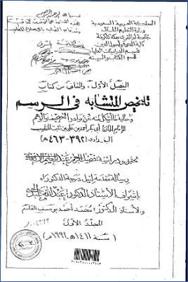 تلخيص المتشابه في الرسم وحماية ما أشكل منه عن بوادر التصحيف والوهم للخطيب البغدادي pdf