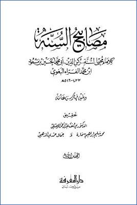 مصابيح السنة pdf