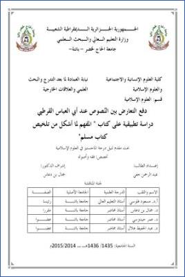 دفع التعارض بين النصوص عند أبي العباس القرطبي دراسة تطبيقية على كتاب المفهم لما أشكل من تلخيص كتاب مسلم pdf