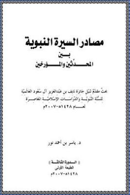 مصادر السيرة النبوية بين المحدثين والمؤرخين pdf