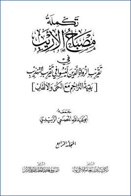 مصباح الأريب – ج 4: تكملة مصباح الأريب بقية التراجم مع الكنى والألقاب * 1 – 7814 pdf
