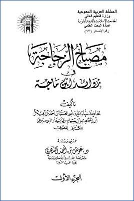 مصباح الزجاجة في زوائد ابن ماجه pdf