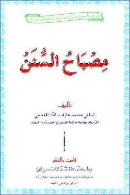 مصباح السنن – والتقدمة pdf