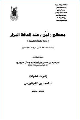 مصطلح لين عند الحافظ البزار دراسة نظرية وتطبيقية pdf