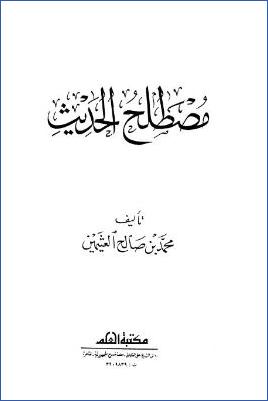 مصطلح الحديث pdf