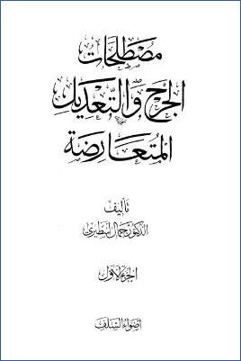مصطلحات الجرح والتعديل المتعارضة pdf