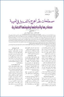 مصطلحات علم الجرح والتعديل في العربية مصادرها وأنماطها وقيمتها الحضارية pdf
