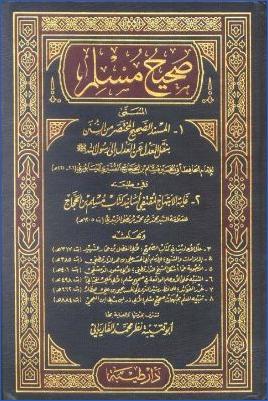 صحيح مسلم المسمى المسند الصحيح المختصر من السنن وفي طليعته غاية الابتهاج للزبيدي وبهامشه 7 كتب pdf