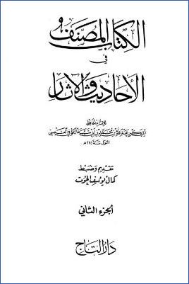 الكتاب المصنف في الأحاديث والآثار – ج 2: تابع 3الصلوات – 6الجنائز * 5784 – 11508 pdf