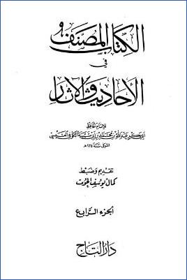 الكتاب المصنف في الأحاديث والآثار – ج 4: تابع 9النكاح – 13البيوع والأقضية * 17182 – 23162 pdf