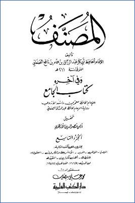 مصنف عبدالرزاق – ج9 pdf