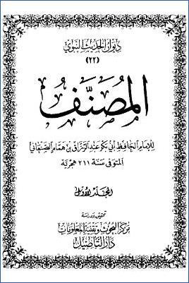 مصنف عبد الرزاق ج 001 pdf