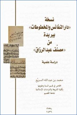 مصنف عبد الرزاق، نسخة دار النفائس والمخطوطات ببريدة pdf