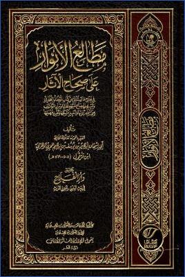 مطالع الأنوار على صحاح الآثار pdf