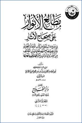 مطالع الأنوار على صحاح الآثار – ج 2: ت – خ pdf