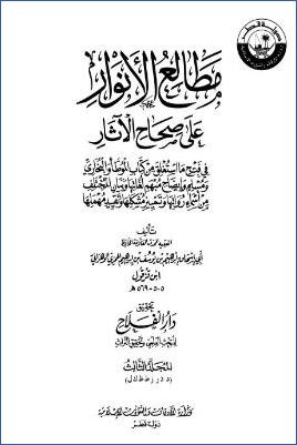 مطالع الأنوار على صحاح الآثار – ج 3: د – ل pdf