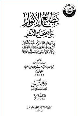 مطالع الأنوار على صحاح الآثار – ج 4: م – عم pdf