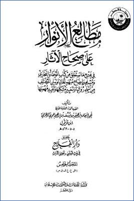 مطالع الأنوار على صحاح الآثار – ج 5: عن – س pdf