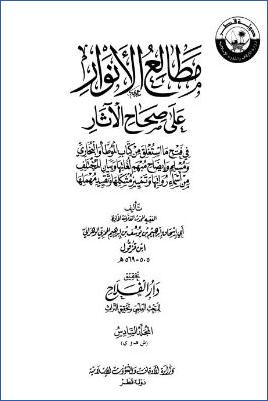 مطالع الأنوار على صحاح الآثار – ج 6: ش – ي pdf