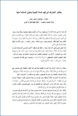 مظاهر الانحراف في فهم السنة النبوية وطرق السلامة منها pdf
