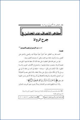 مظاهر الإنصاف عند المحدثين في جرح الرواة pdf