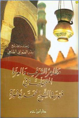 مظاهر الشرف والعزة المتجلية في فهرسة الشيخ محمد أبو خبزة pdf