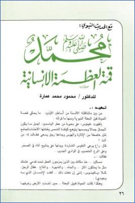 مع الحديث النبوي محمد قمة العظمة الإنسانية pdf