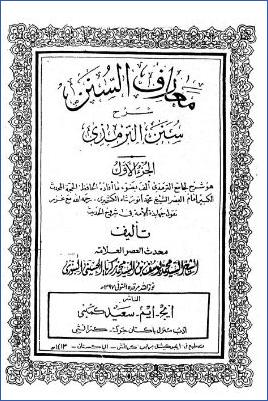معارف السنن شرح جامع الترمذي – ج 1 : المقدمة pdf