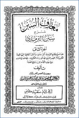 معارف السنن شرح جامع الترمذي – ج 2 pdf